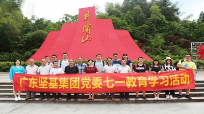 感黨恩，跟黨走 ——2017年廣東堅基集團黨委舉行七?一教育學(xué)習(xí)活動