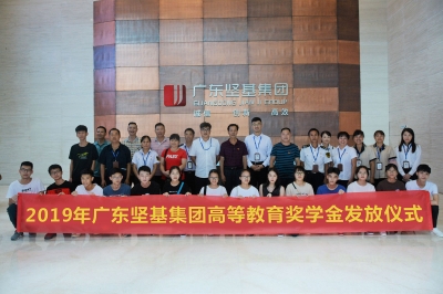 回饋社會 堅基助造學子夢 ——2019年廣東堅基集團高等教育獎學金發放儀式順利舉行