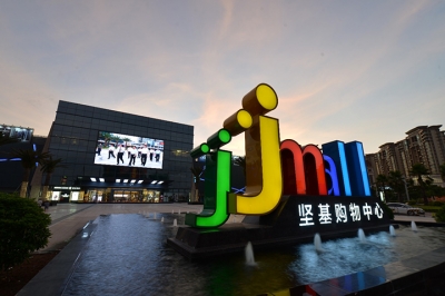 堅(jiān)基商業(yè)丨中國式購物中心2.0的實(shí)踐之路--管理重心下沉，深入一線，提升現(xiàn)場管理水平！