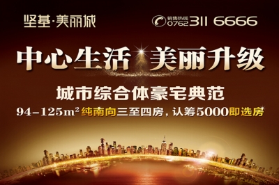 堅基地產(chǎn)丨堅基?美好城全新升級版——堅基?美麗城全城火爆搶籌，認(rèn)籌5000即選房！