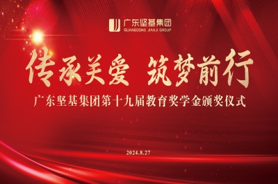 傳承關愛 筑夢前行 - 廣東堅基集團第十九屆教育獎學金頒獎儀式順利舉行