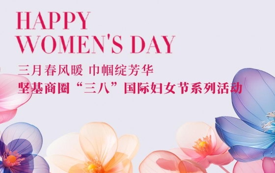 人間最美三月天，春花爛漫綻新顏。在這個(gè)充滿(mǎn)愛(ài)與敬意的日子里，為慶祝第115個(gè)“三八”國(guó)際勞動(dòng)?jì)D女節(jié)，進(jìn)一步豐富堅(jiān)基商圈女性同胞的精神文化生活，推動(dòng)營(yíng)商環(huán)境提質(zhì)升級(jí)，中共堅(jiān)基商圈委員會(huì)、堅(jiān)基商圈婦女聯(lián)合會(huì)，在河源市婦女聯(lián)合會(huì)、中共東埔街道工作委員會(huì)的指導(dǎo)下，于3月份組織開(kāi)展了2025年“三八”國(guó)際婦女節(jié)系列活動(dòng)，致敬“她”力量，優(yōu)化企業(yè)發(fā)展環(huán)境，構(gòu)建和諧共贏(yíng)的商業(yè)生態(tài)圈。3月11日，“巾幗同心 健康